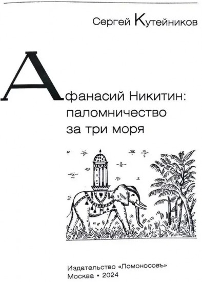 Афанасий Никитин. Паломничество за три моря