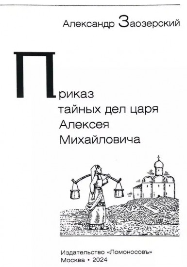 Приказ тайных дел царя Алексея Михайловича
