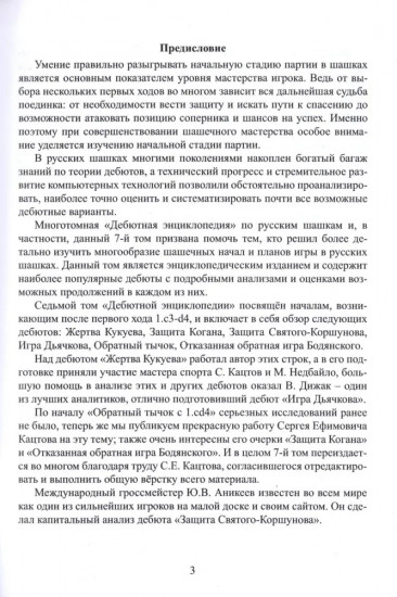 Дебютная энциклопедия по русским шашкам. Том 7