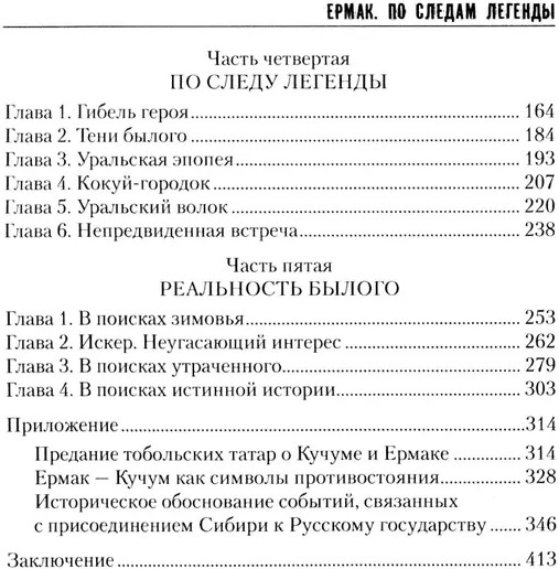 Ермак. По следам легенды. Историческое расследование