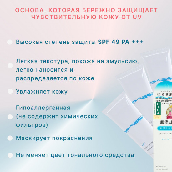 База под макияж для чувствительной кожи лица «Repair&balance SPF49»