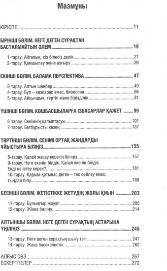 Неге деген сұрақтан бастаңыз