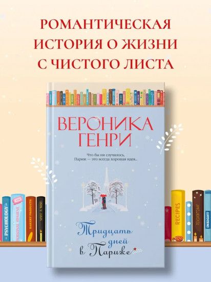 Тридцать дней в Париже