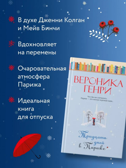 Тридцать дней в Париже