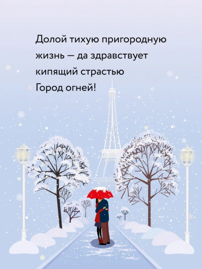 Тридцать дней в Париже