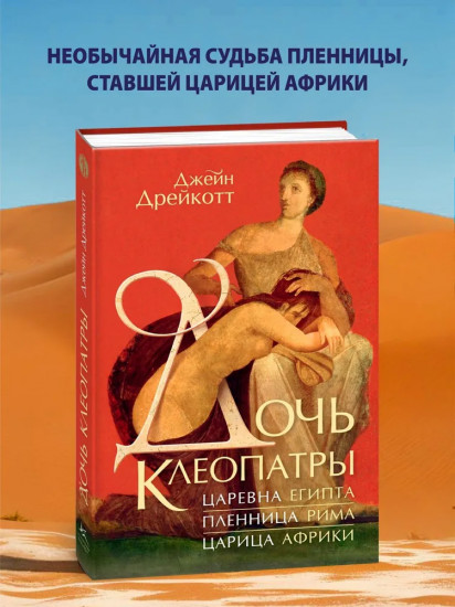 Дочь Клеопатры. Царевна Египта, пленница Рима, царица Африки