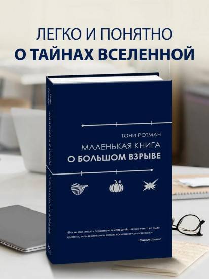 Маленькая книга о Большом взрыве