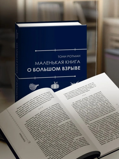 Маленькая книга о Большом взрыве