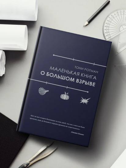 Маленькая книга о Большом взрыве