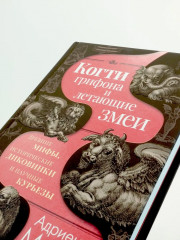 Когти грифона и летающие змеи. Древние мифы, исторические диковинки и научные курьезы - Фото 1