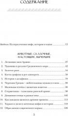 Когти грифона и летающие змеи. Древние мифы, исторические диковинки и научные курьезы - Фото 5