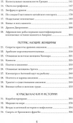 Когти грифона и летающие змеи. Древние мифы, исторические диковинки и научные курьезы - Фото 6