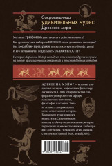 Когти грифона и летающие змеи. Древние мифы, исторические диковинки и научные курьезы - Фото 9