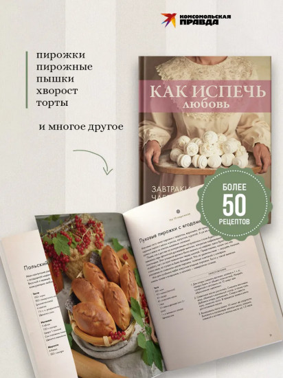 Как испечь любовь. Семейные рецепты уютной домашней выпечки