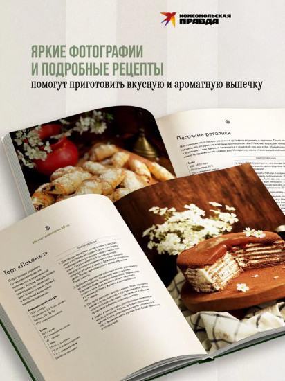 Как испечь любовь. Семейные рецепты уютной домашней выпечки