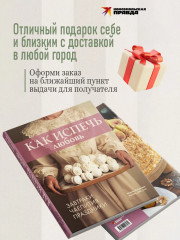 Как испечь любовь. Семейные рецепты уютной домашней выпечки - Фото 4