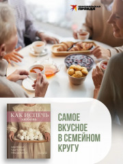 Как испечь любовь. Семейные рецепты уютной домашней выпечки - Фото 5