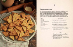 Как испечь любовь. Семейные рецепты уютной домашней выпечки - Фото 12