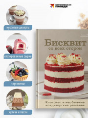 Бисквит со всех сторон. Классика и необычные кондитерские решения - Фото 1