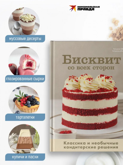 Бисквит со всех сторон. Классика и необычные кондитерские решения