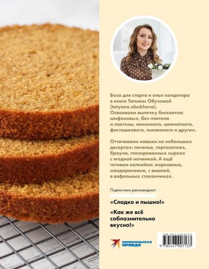 Бисквит со всех сторон. Классика и необычные кондитерские решения