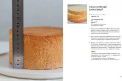 Бисквит со всех сторон. Классика и необычные кондитерские решения - Фото 7