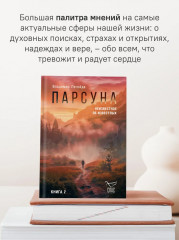 Парсуна. Книга вторая. Неизвестное об известных - Фото 2