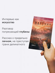 Парсуна. Книга вторая. Неизвестное об известных - Фото 7
