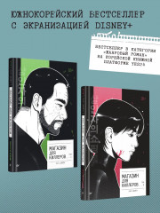 Магазин для киллеров. Комплект из 2 книг - Фото 2