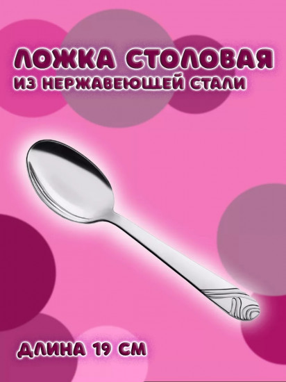 Ложка столовая «Глобал»