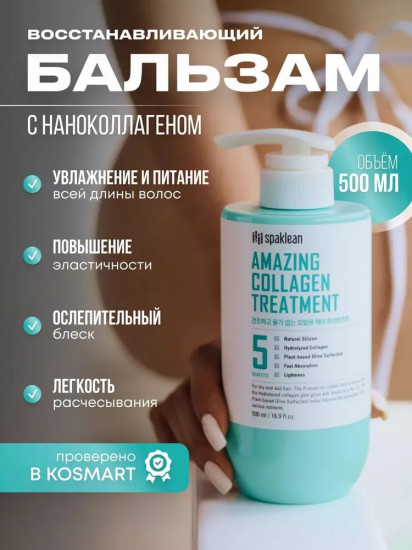 Бальзам для волос с коллагеном «Amazing collagen treatment plus»