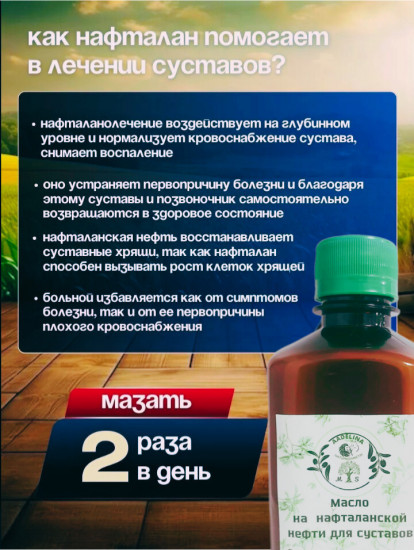 Масло для суставов на нафталанской нефти