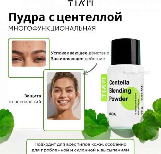 Пудра многофункциональная для лица с центеллой «Centella Blending Powder»