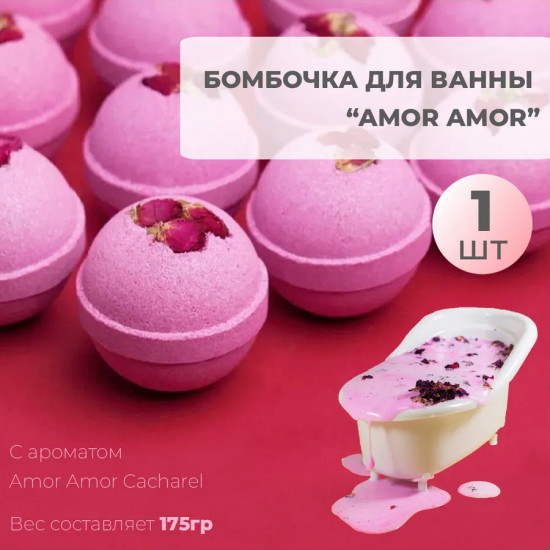 Бомбочка для ванны с цветами розы и ароматом Amor Amor «Cacharel»
