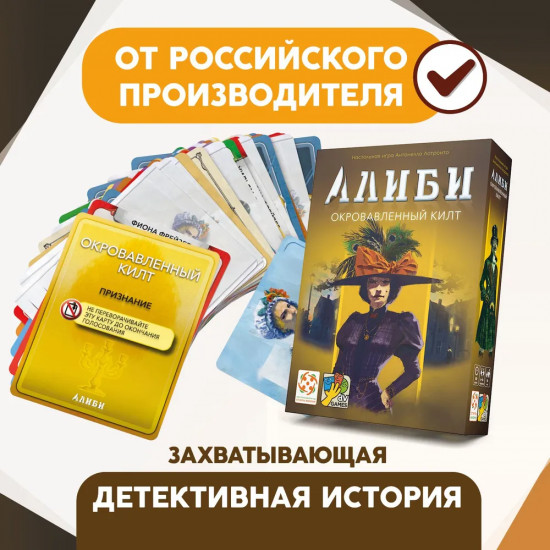 Игра настольная «Алиби. Окровавленный килт»