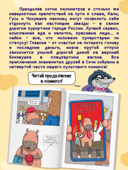 Капибара и Гусь. Том 4. Приключения в Сочи