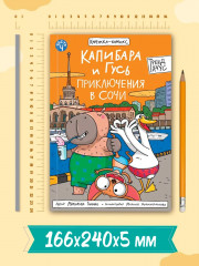 Капибара и Гусь. Том 4. Приключения в Сочи - Фото 6