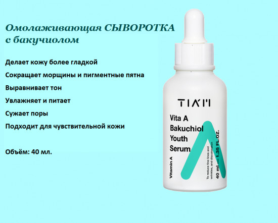 Сыворотка для лица бакучиолом и витамином «А Vita A Bakuchiol Youth Serum»