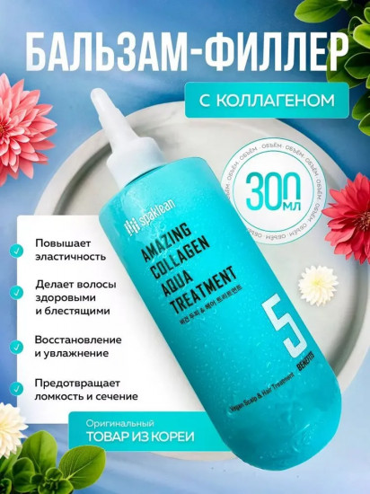 Бальзам для волос с коллагеном «Amazing collagen treatment plus»