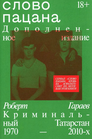 Слово пацана. Славные парни по-русски. Комплект из 2 книг