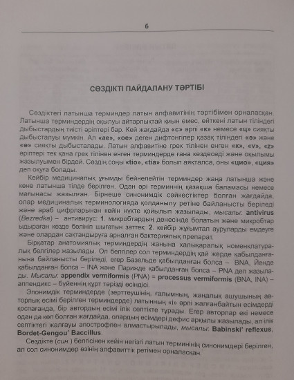 Латынша медициналық терминдердің түсіндірме сөздігі