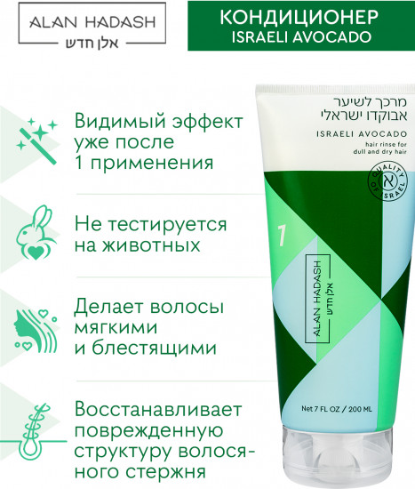 Кондиционер для волос «Israeli Avocado»