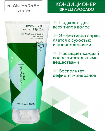 Кондиционер для волос «Israeli Avocado»