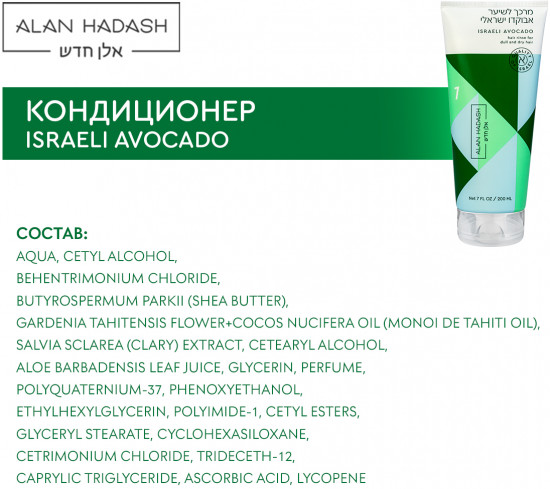 Кондиционер для волос «Israeli Avocado»