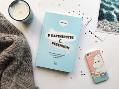 В партнерстве с ребенком. Как слышать друг друга и вместе находить решения - Фото 1