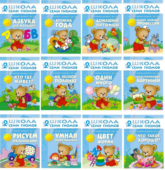 Полный годовой курс для занятий с детьми 2-3 лет