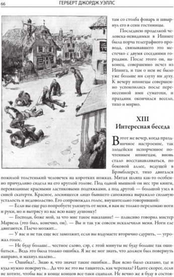 Человек-невидимка. Война миров. Машина времени. Остров доктора Моро