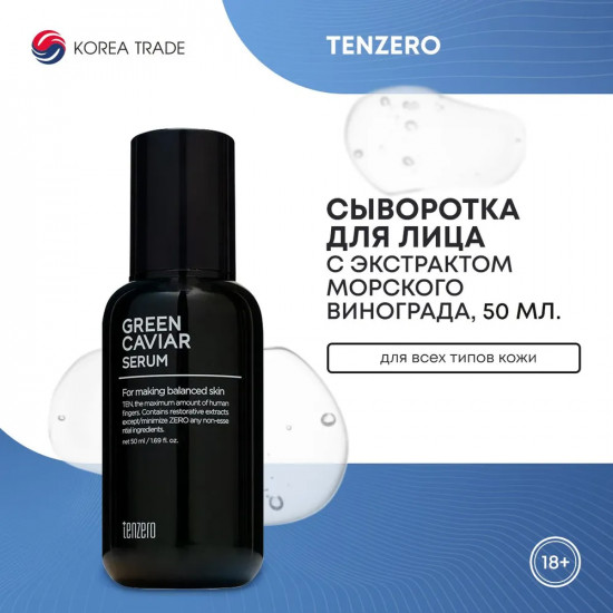 Сыворотка для лица с экстрактом морского винограда «Green Caviar Serum»