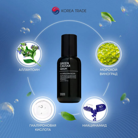 Сыворотка для лица с экстрактом морского винограда «Green Caviar Serum»