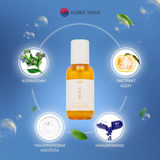Сыворотка для лица с экстрактом юдзу «Brightening Yuja Serum»